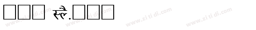 疗愈詩 LYS字体转换